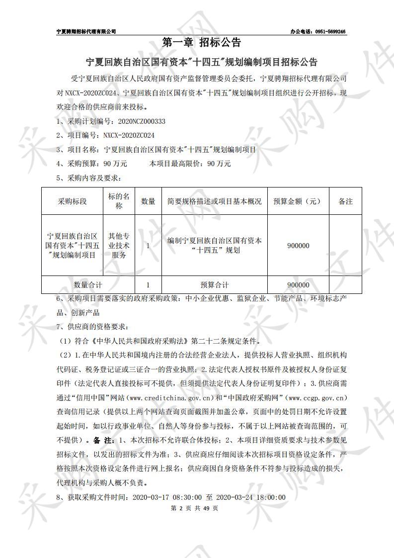 宁夏回族自治区国有资本"十四五"规划编制项目