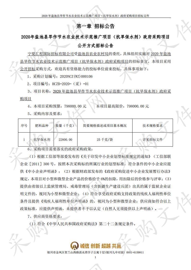  2020年盐池县旱作节水农业技术示范推广项目（抗旱保水剂）政府采购