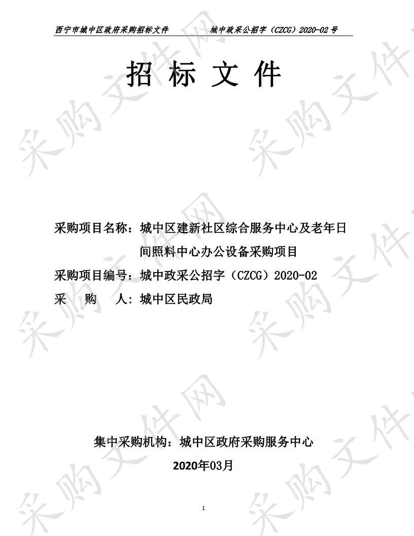 城中区建新社区综合服务中心及老年日间照料中心办公设备采购项目