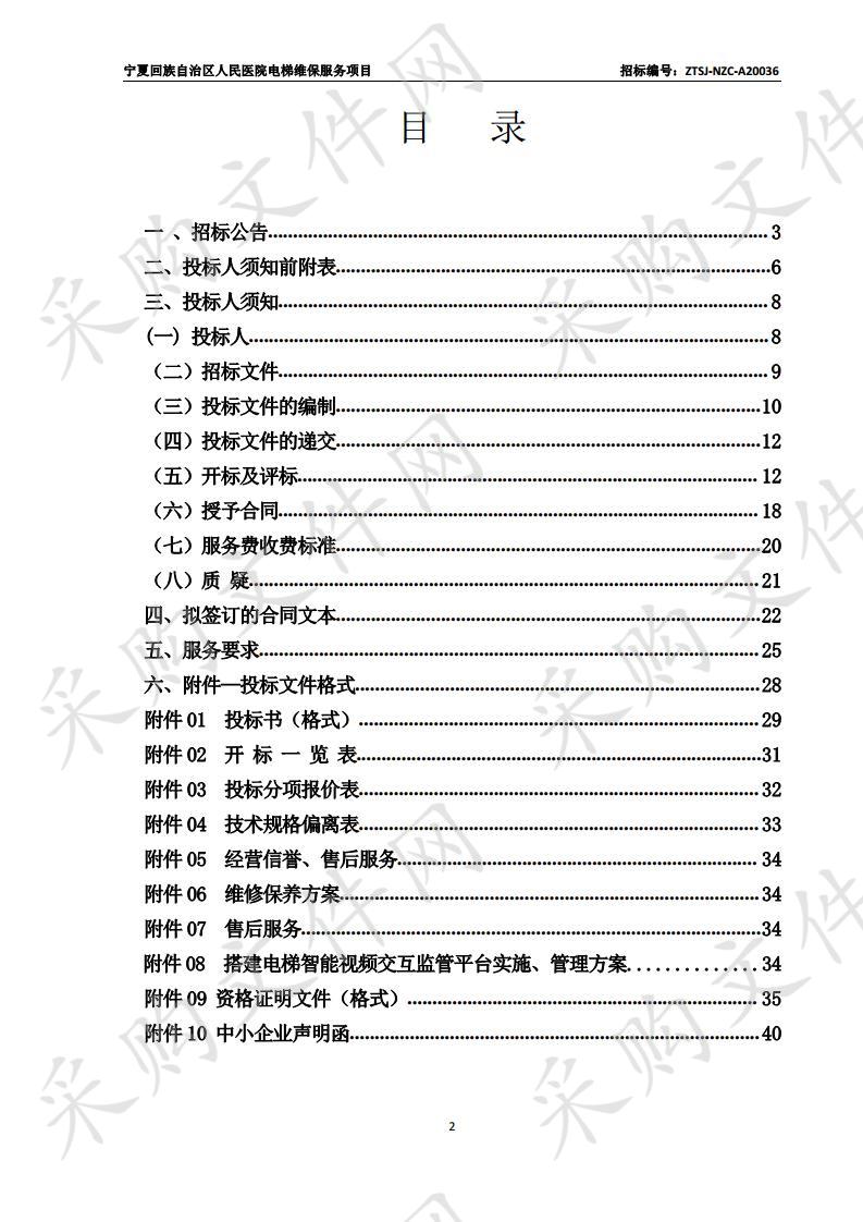 宁夏回族自治区人民医院电梯维保服务项目