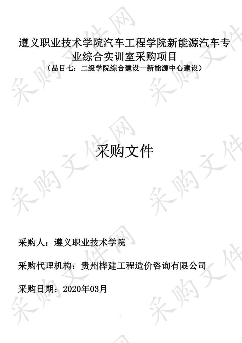 遵义职业技术学院汽车工程学院新能源汽车专业综合实训室采购项目（品目七）