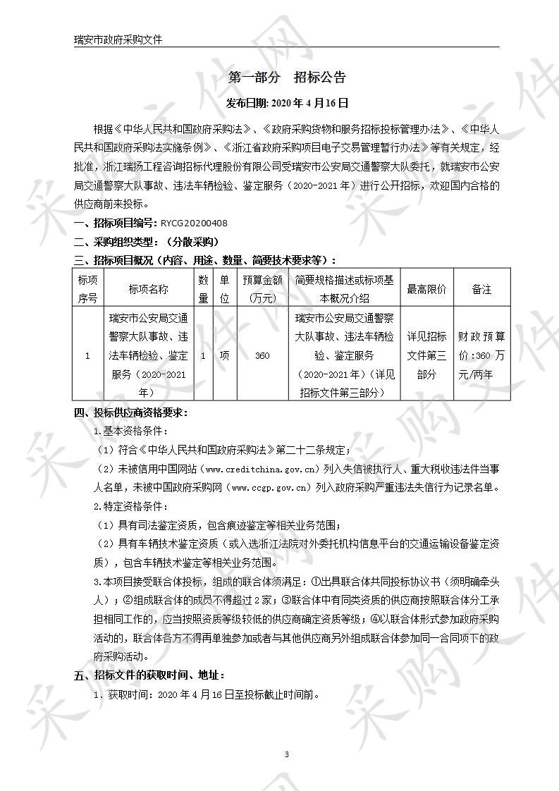 瑞安市公安局交通警察大队事故、违法车辆检验、鉴定服务（2020-2021年）