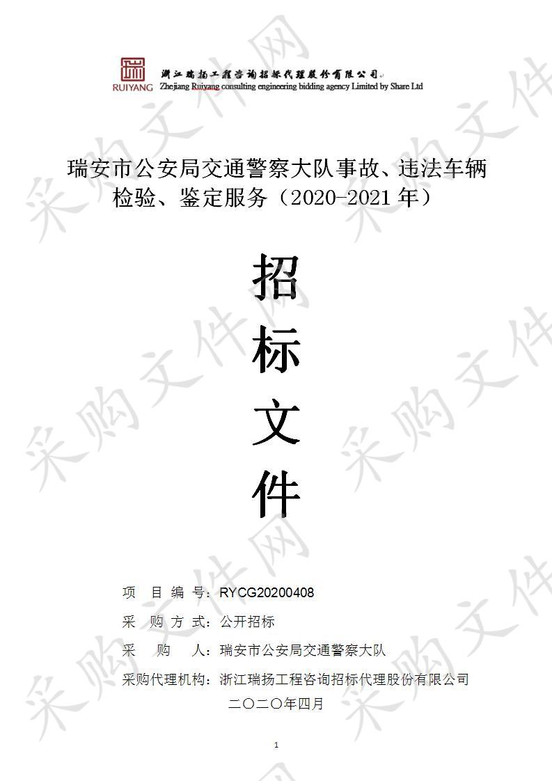 瑞安市公安局交通警察大队事故、违法车辆检验、鉴定服务（2020-2021年）