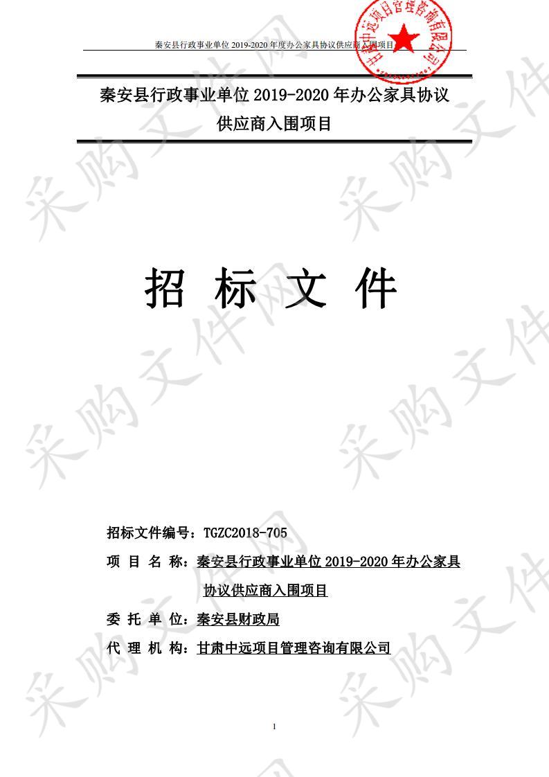 秦安县行政事业单位2019－2020年办公家具协议供应商入围项目