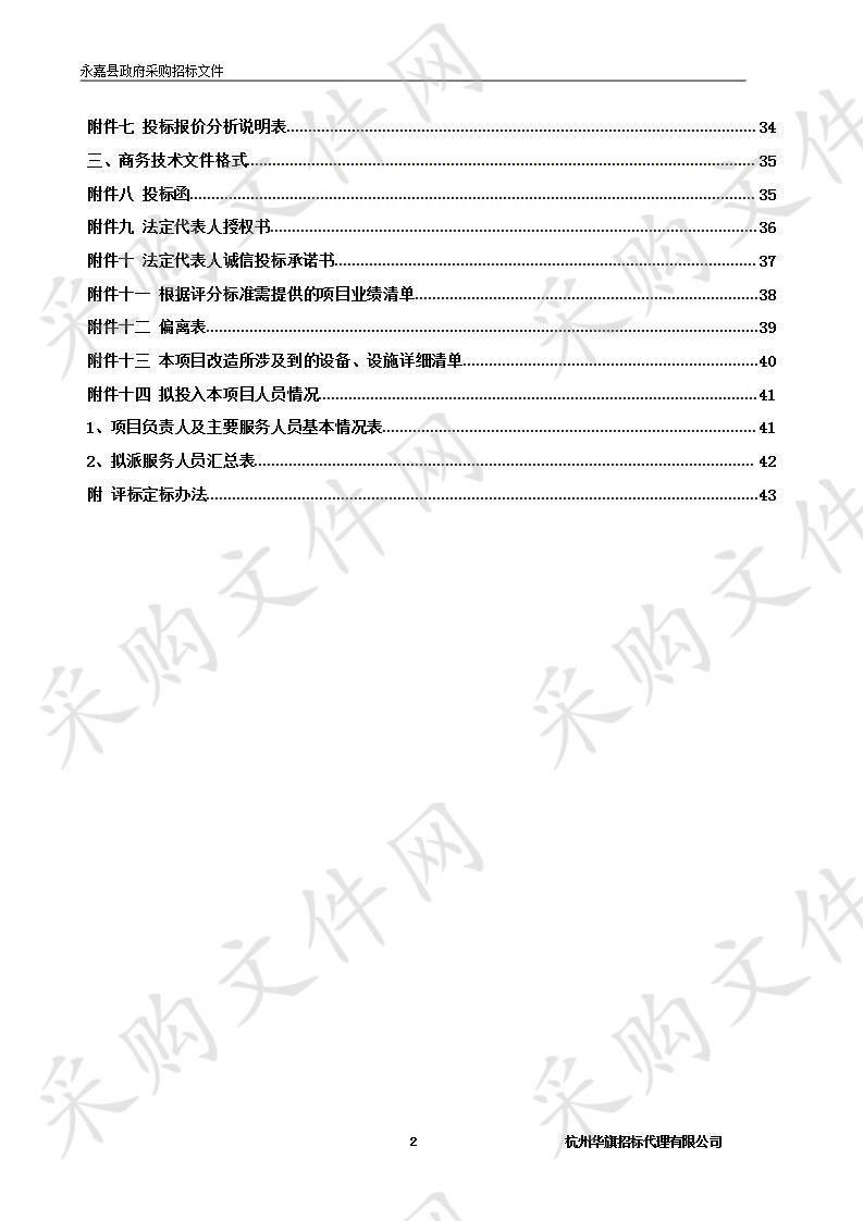 永嘉县老年人家庭适老化改造项目