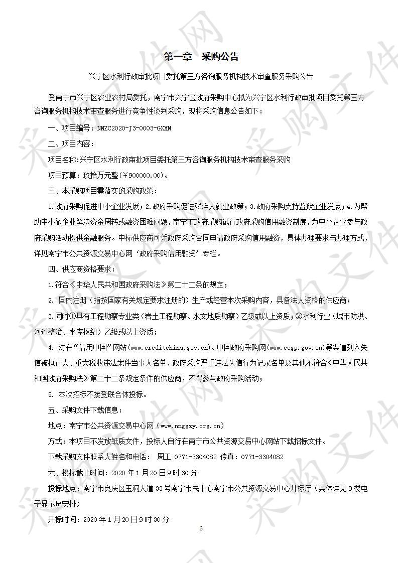 兴宁区水利行政审批项目委托第三方咨询服务机构技术审查服务采购