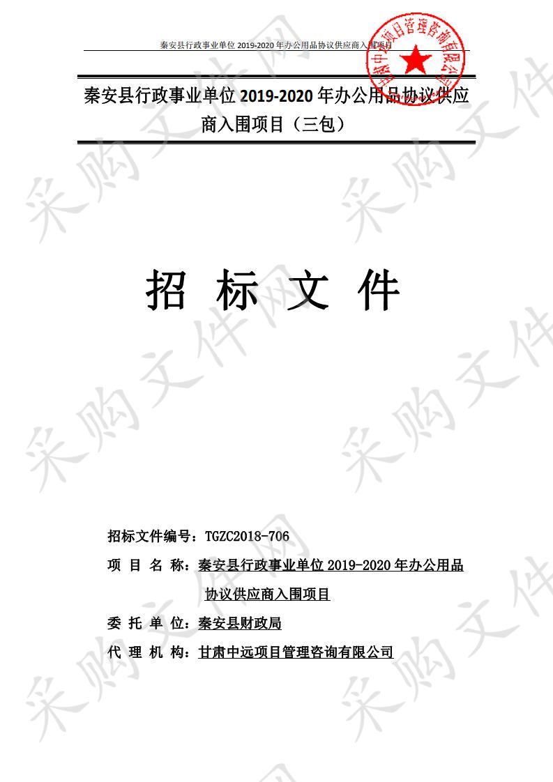 秦安县行政事业单位2019－2020年办公用品协议供应商入围项目三包