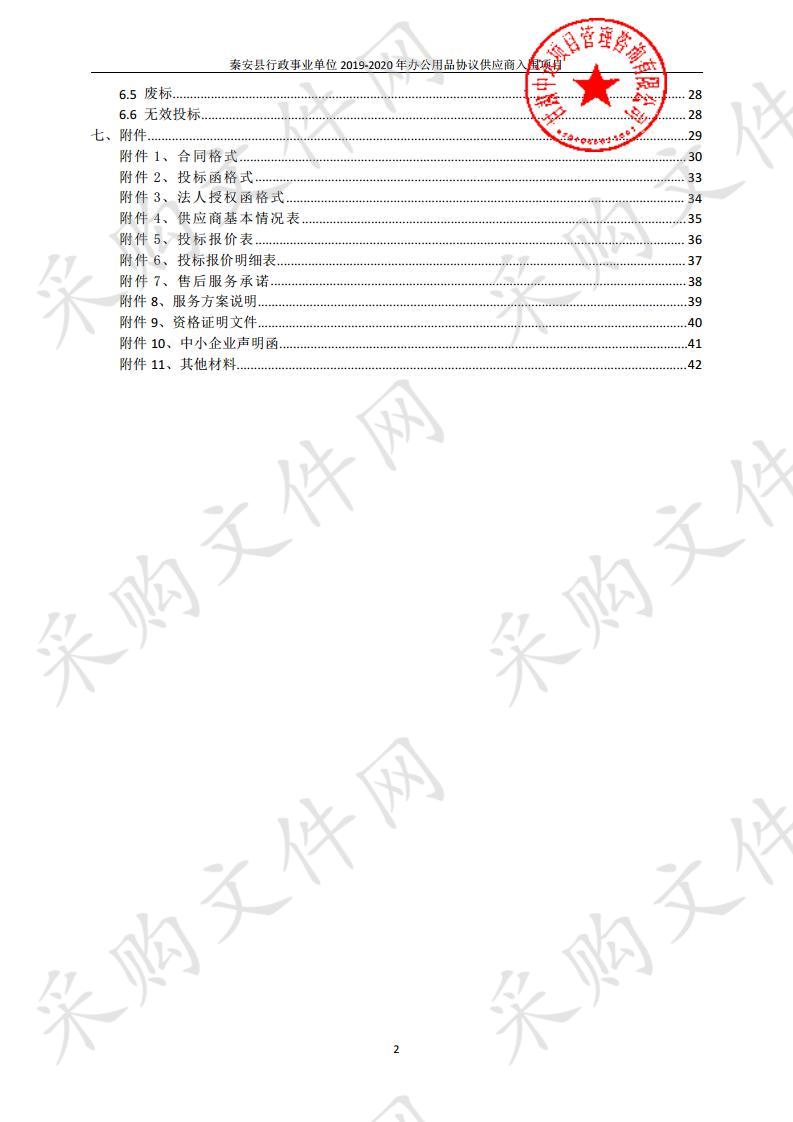 秦安县行政事业单位2019－2020年办公用品协议供应商入围项目三包