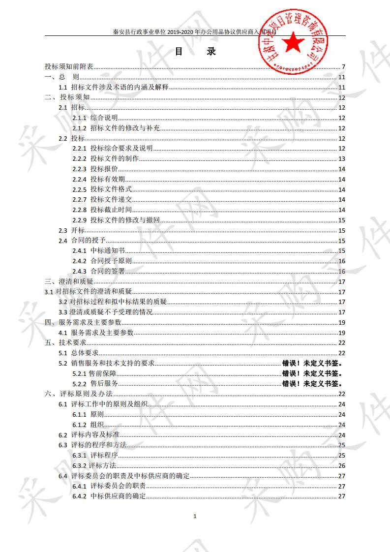 秦安县行政事业单位2019－2020年办公用品协议供应商入围项目三包