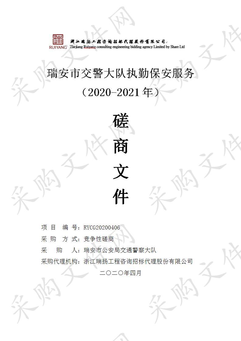 瑞安市交警大队执勤保安服务（2020-2021年）