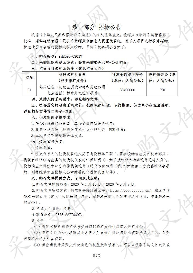 部分检验（药物基因代谢酶和药物作用靶点基因）标本外送检测项目