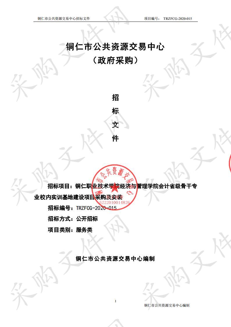 铜仁职业技术学院经济与管理学院会计省级骨干专业校内实训基地建设项目