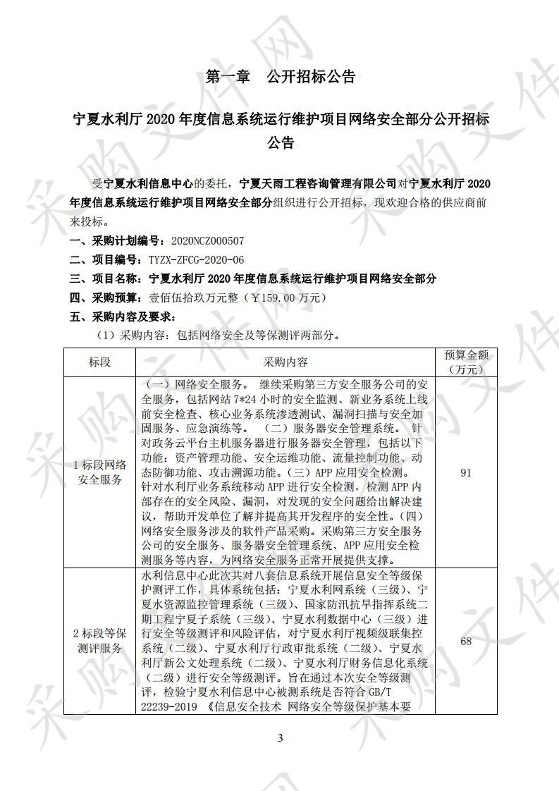 宁夏水利厅2020年度信息系统运行维护项目网络安全部分