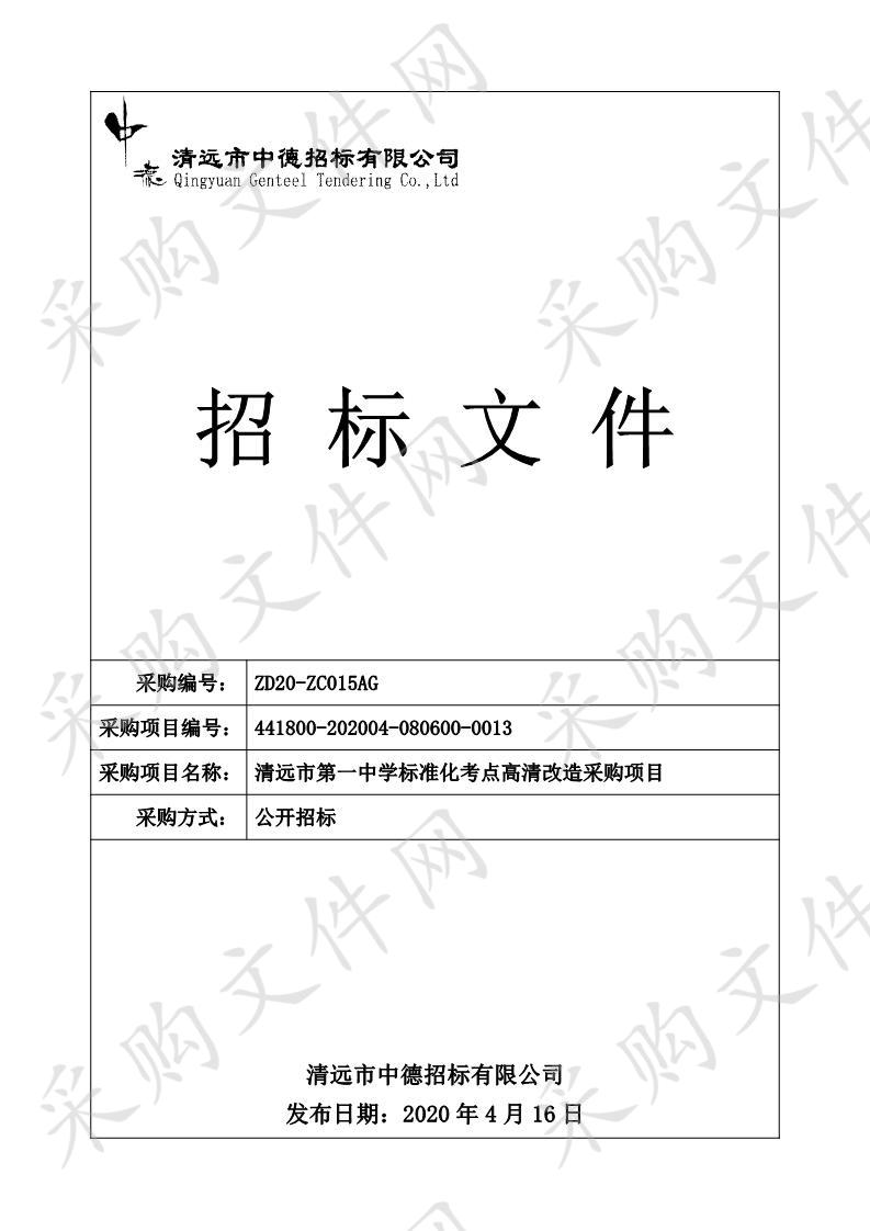 清远市第一中学标准化考点高清改造采购项目