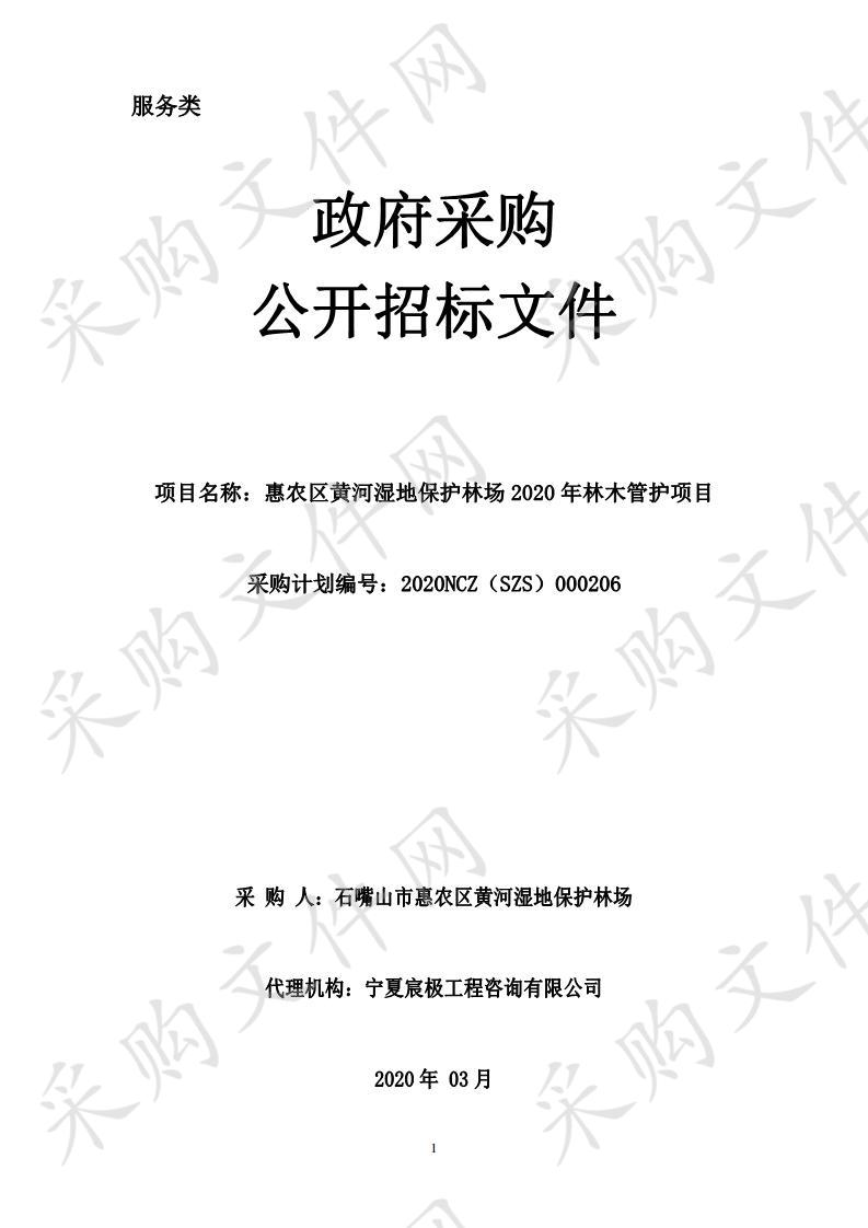 惠农区黄河湿地保护林场2020年林木管护项目