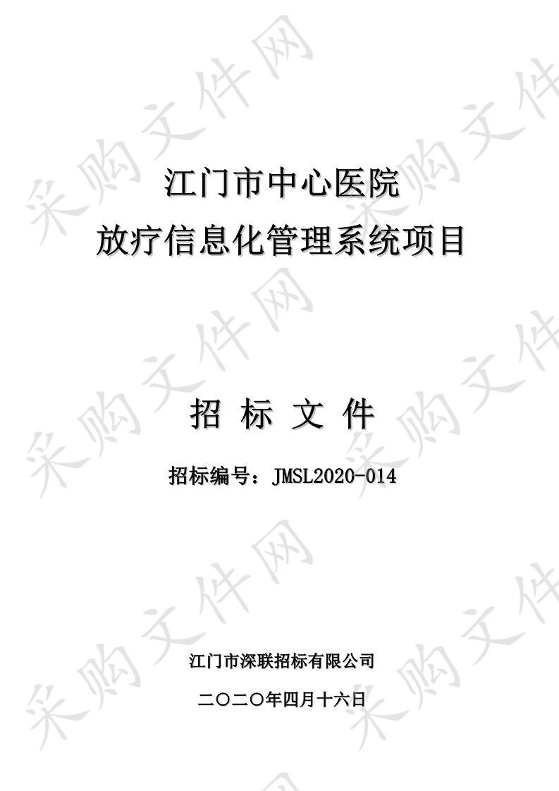 江门市中心医院放疗信息化管理系统项目