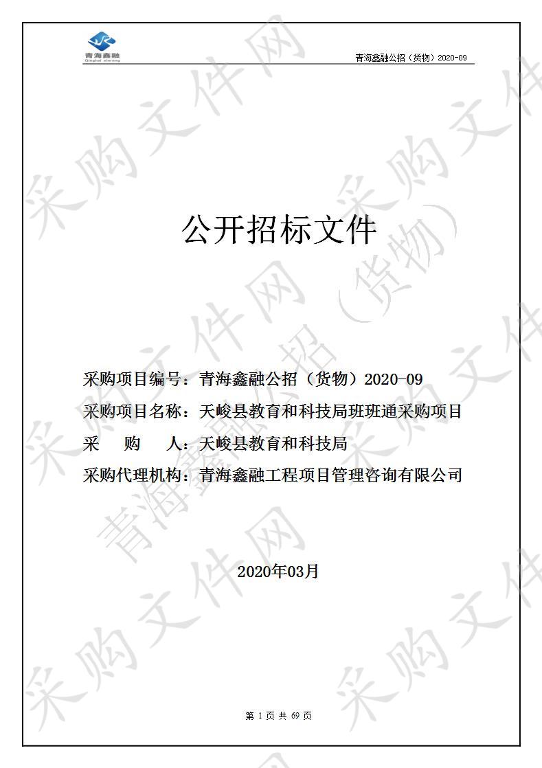 青海鑫融工程项目管理咨询有限公司关于天峻县教育和科技局班班通采购项目