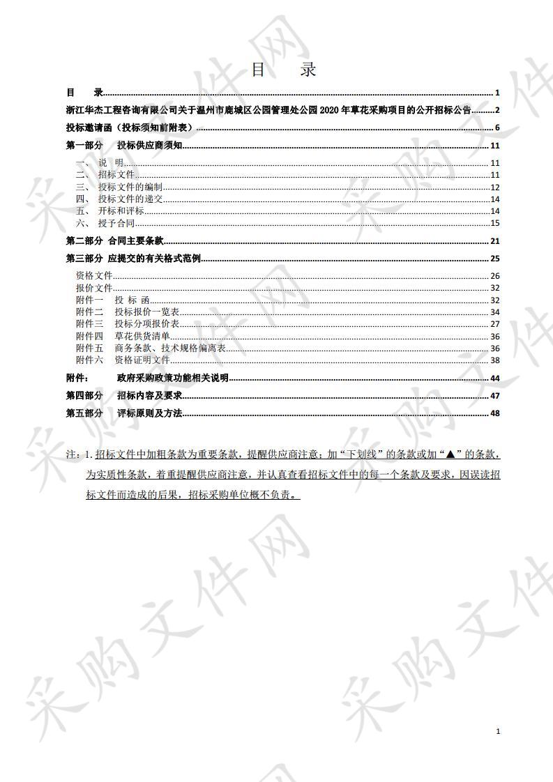 温州市鹿城区公园管理处公园2020年草花采购项目