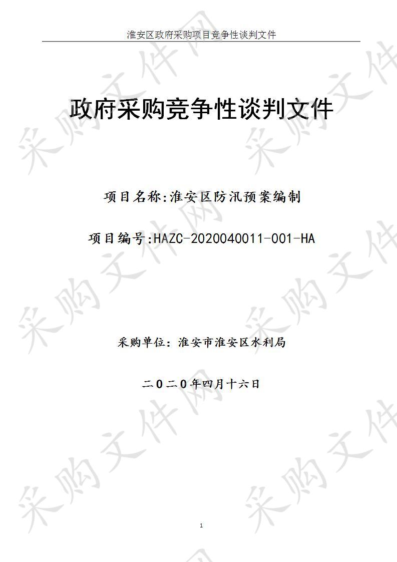 淮安市淮安区水利局淮安区防汛预案编制项目