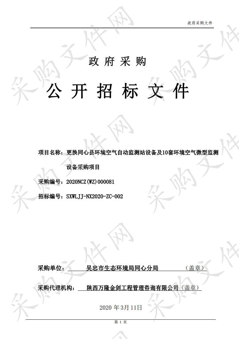 更换同心县环境空气自动监测站设备及10套环境空气微型监测设备采购项目