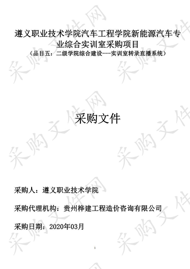 遵义职业技术学院汽车工程学院新能源汽车 专业综合实训室采购项目（品目五）