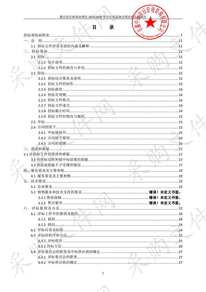 秦安县行政事业单位2019－2020年办公用品协议供应商入围项目二包