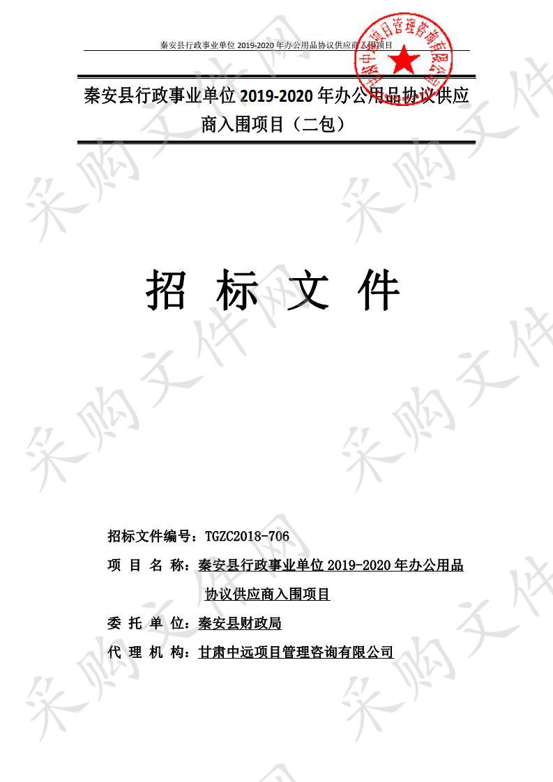 秦安县行政事业单位2019－2020年办公用品协议供应商入围项目二包