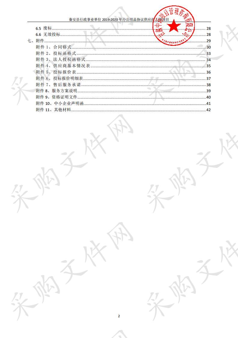 秦安县行政事业单位2019－2020年办公用品协议供应商入围项目二包