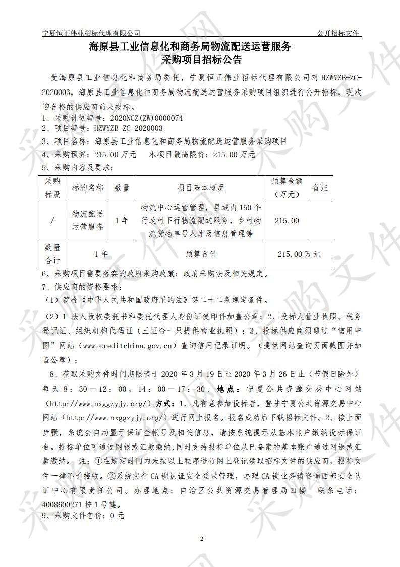 海原县工业信息化和商务局物流配送运营服务采购项目