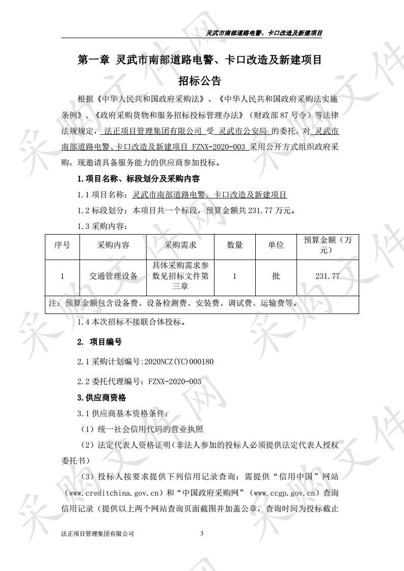 灵武市南部道路电警、卡口改造及新建项目