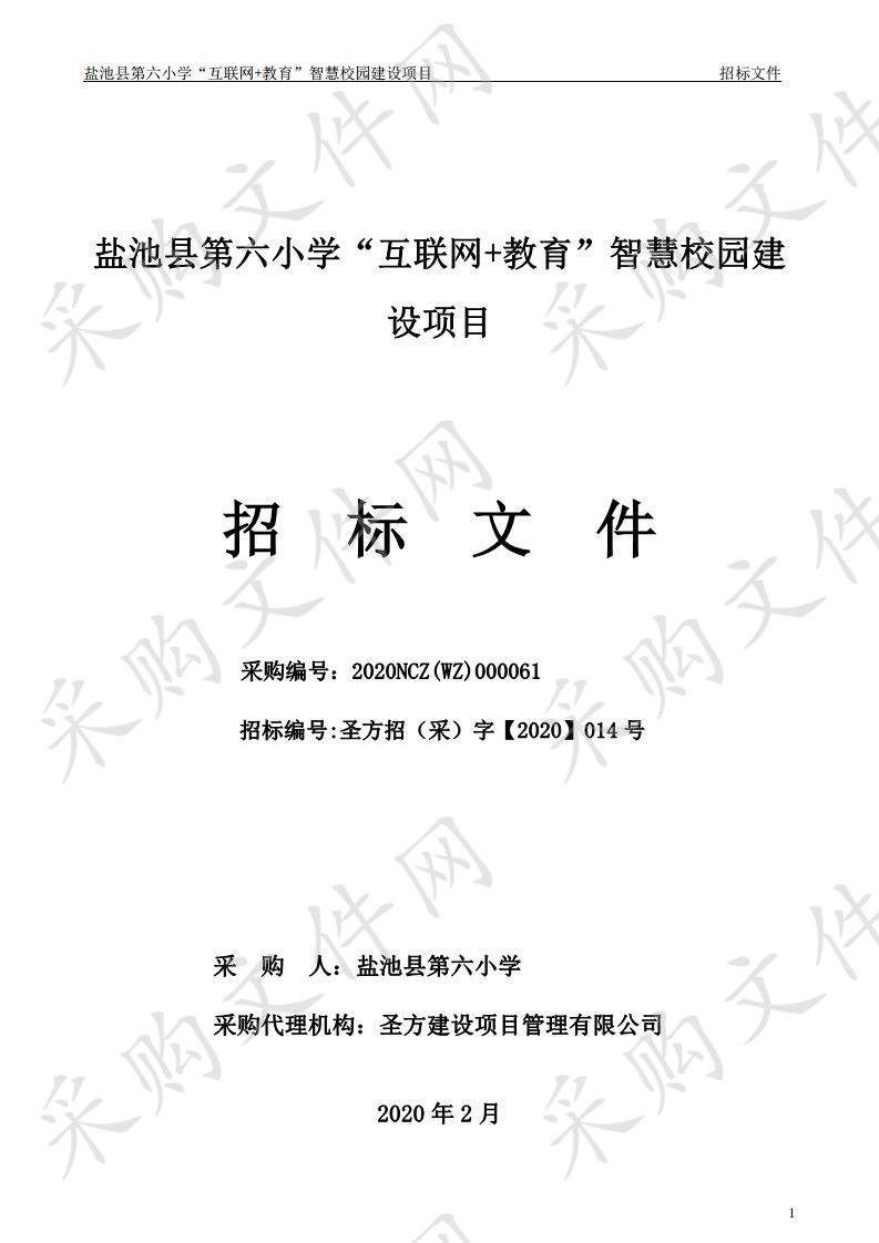 盐池县第六小学“互联网+教育”智慧校园建设项目