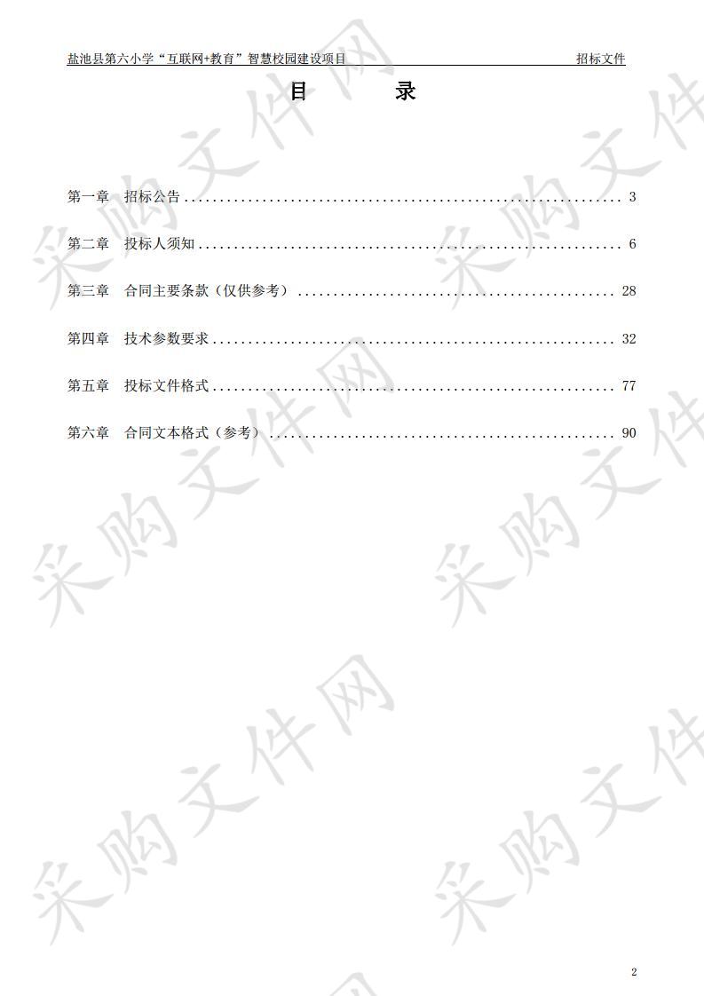 盐池县第六小学“互联网+教育”智慧校园建设项目