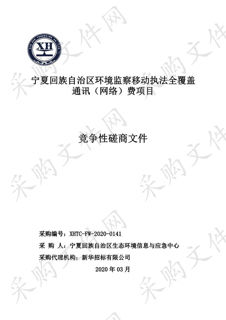 宁夏回族自治区环境监察移动执法全覆盖通讯（网络）费项目