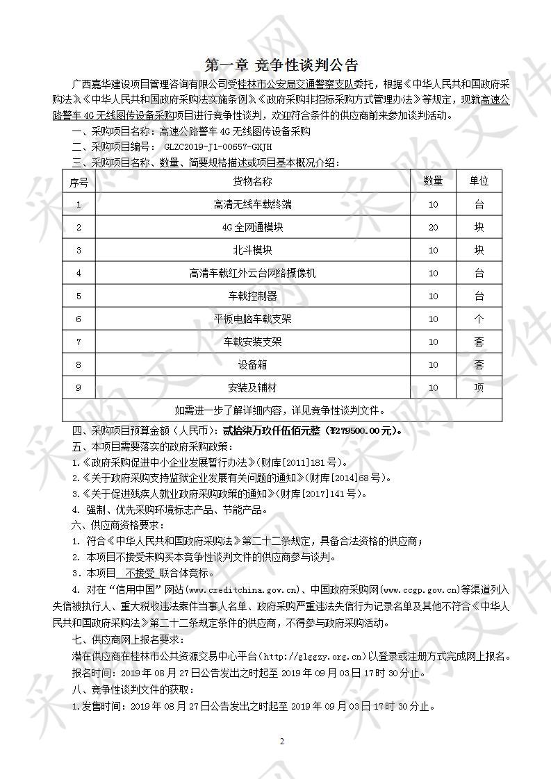 高速公路警车4G无线图传设备采购