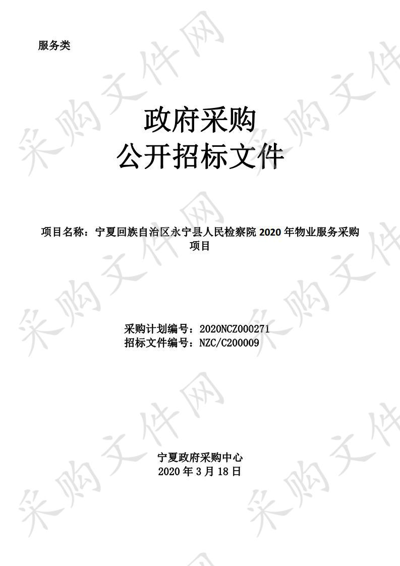 宁夏回族自治区永宁县人民检察院2020年物业服务采购项目