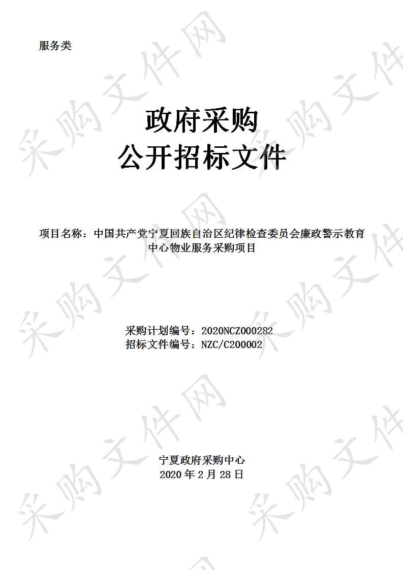 中国共产党宁夏回族自治区纪律检查委员会廉政警示教育中心物业服务采购项目