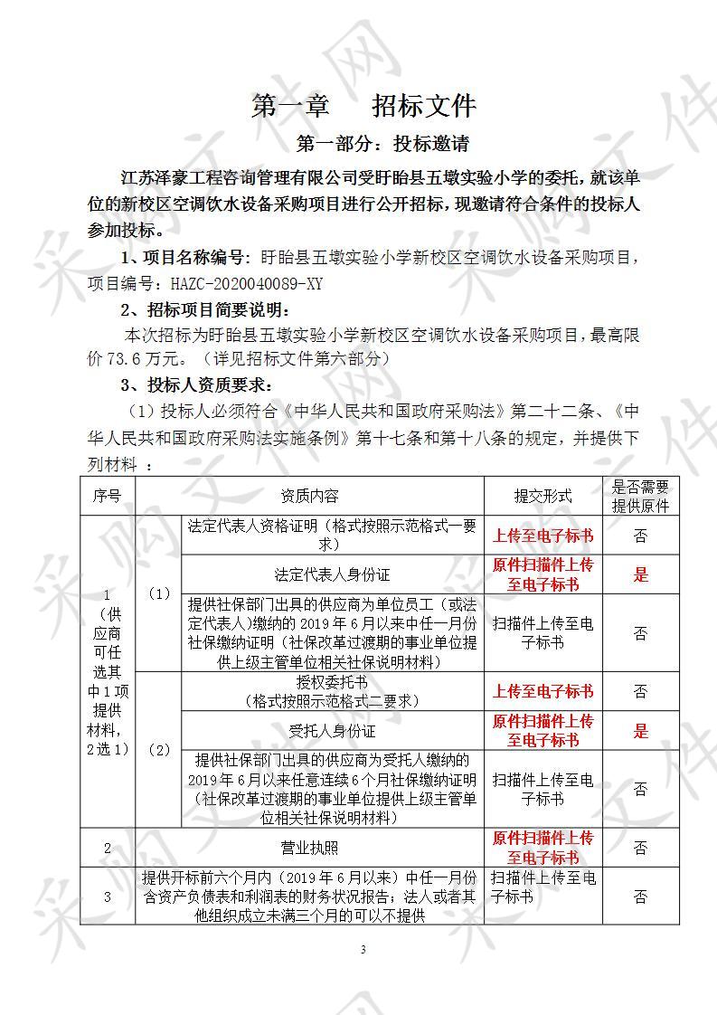 盱眙县五墩实验小学新校区空调饮水设备采购项目