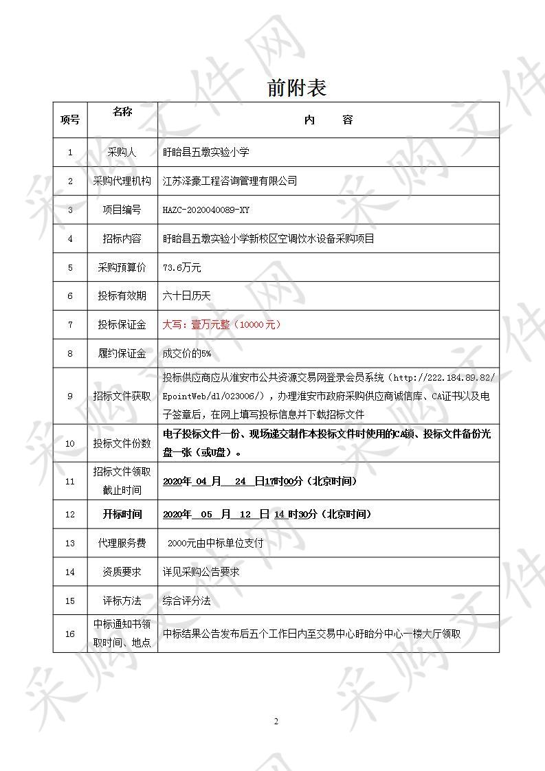 盱眙县五墩实验小学新校区空调饮水设备采购项目