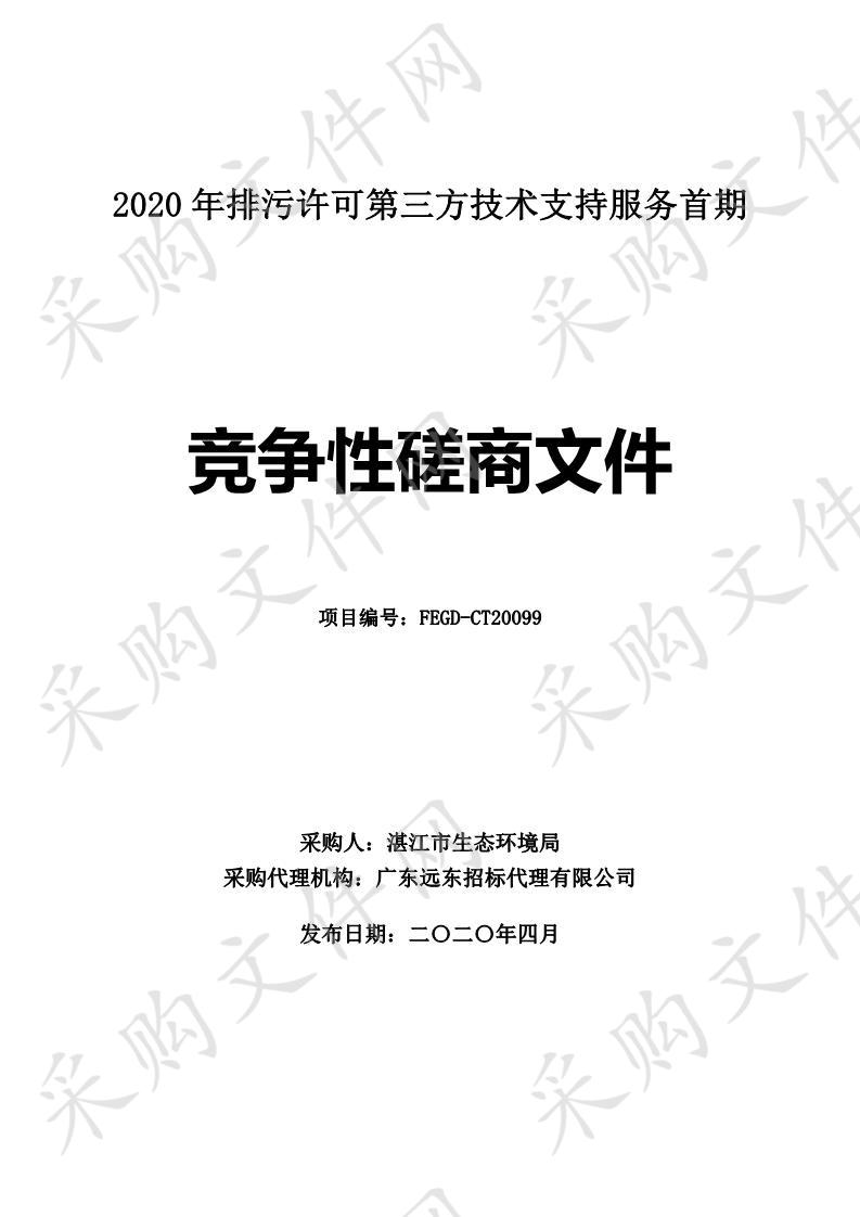 2020年排污许可第三方技术支持服务首期