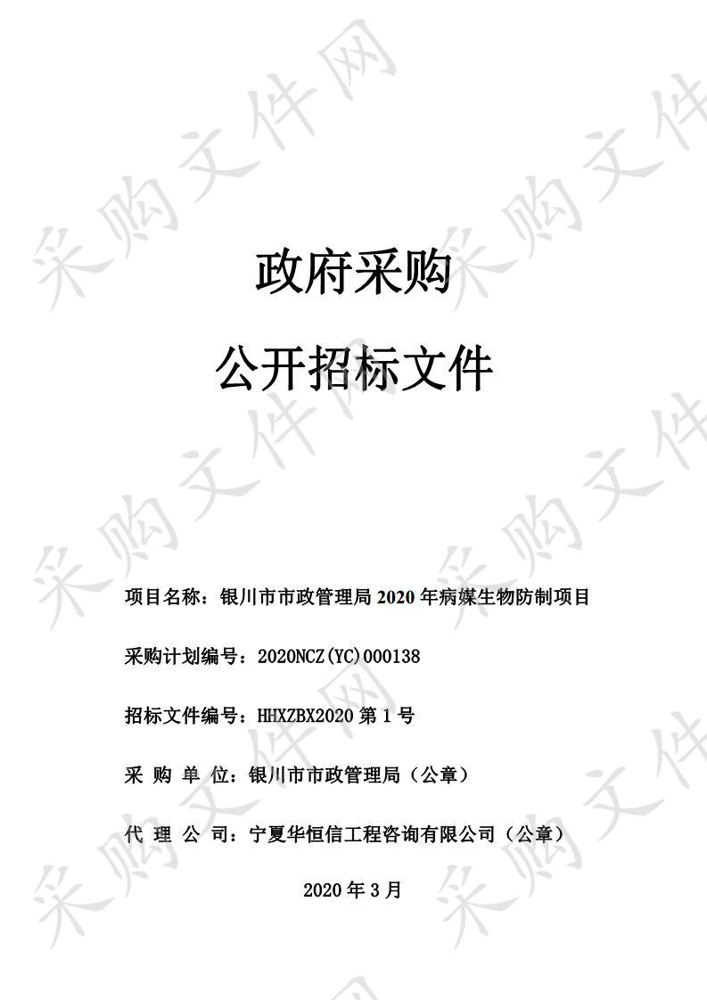 银川市市政管理局2020年病媒生物防制项目