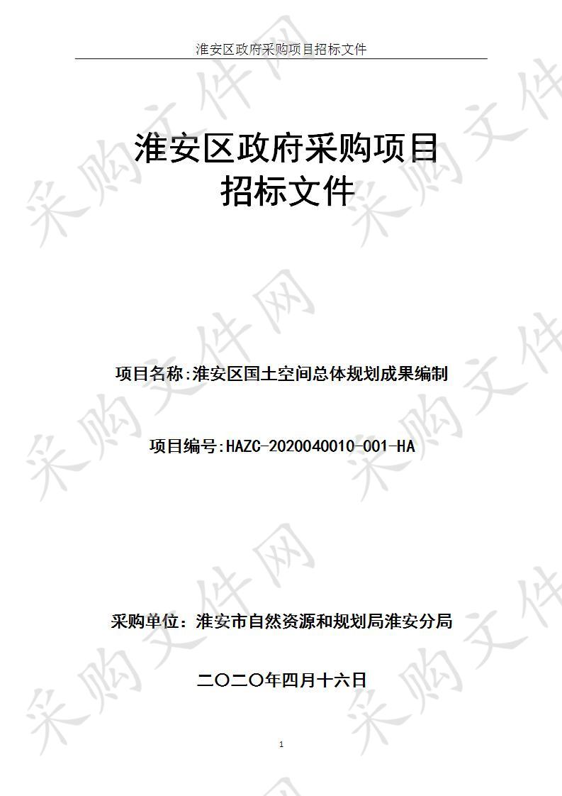 淮安市自然资源和规划局淮安分局淮安区国土空间总体规划成果编制项目 