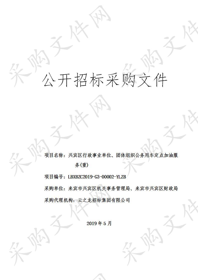 兴宾区行政事业单位、团体组织公务用车定点加油服务