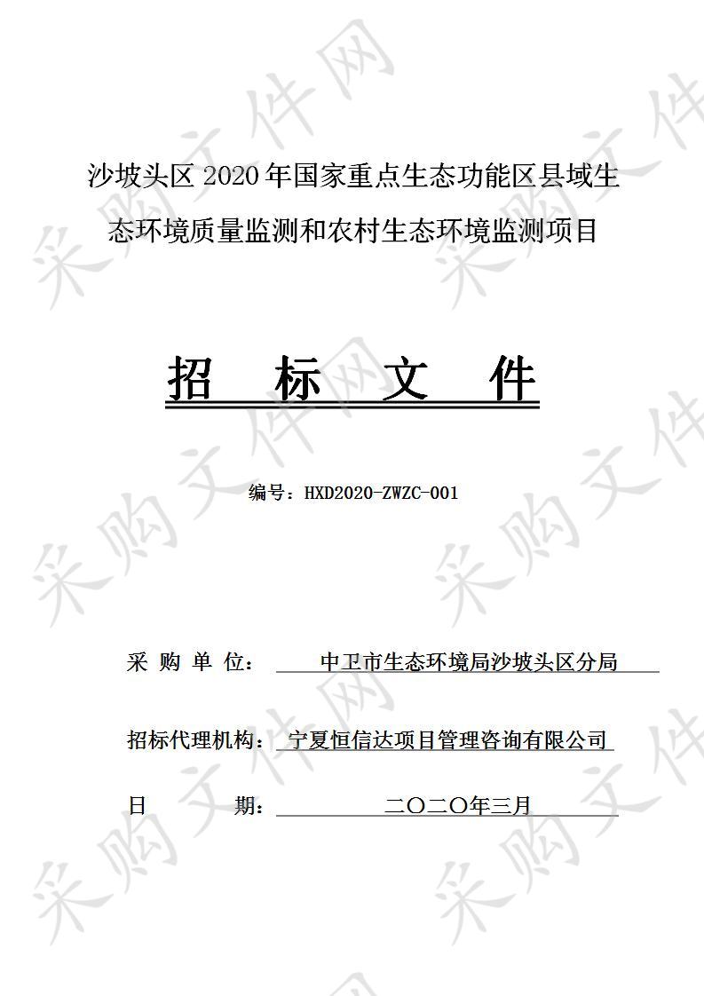 沙坡头区2020年国家重点生态功能区县域生态环境质量检测和农村生态环境监测项目