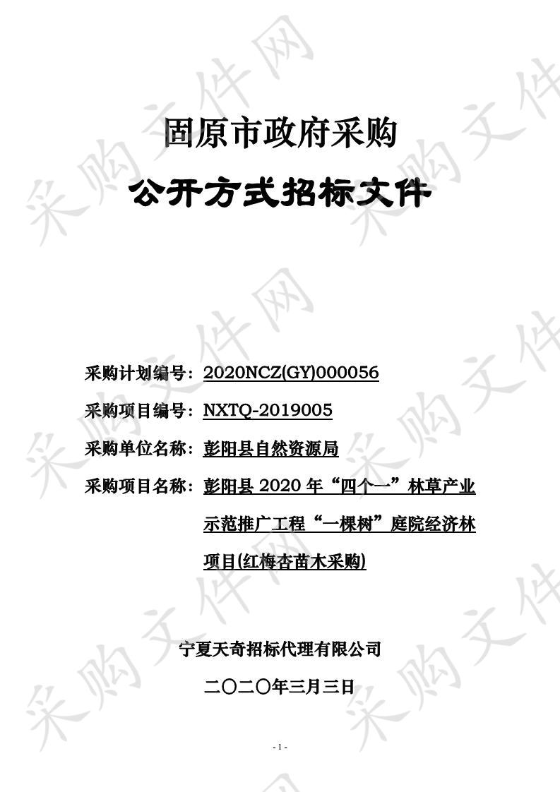  彭阳县2020年“四个一”林草产业示范推广工程“一棵树”庭院经济林项目(红梅杏苗木采购)