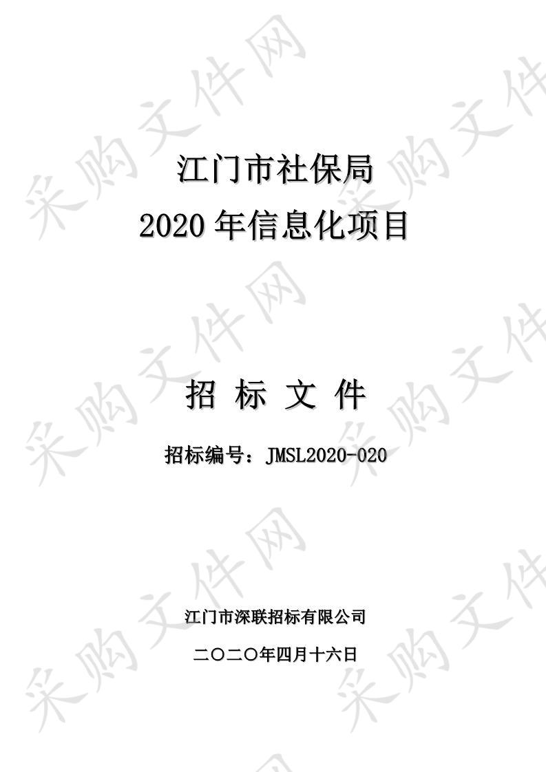 江门市社保局2020年信息化项目