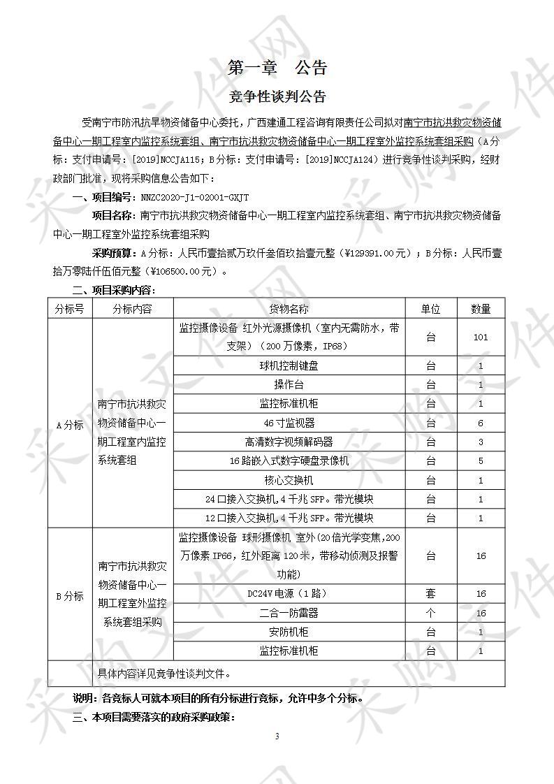 南宁市抗洪救灾物资储备中心一期工程室外监控系统套组采购