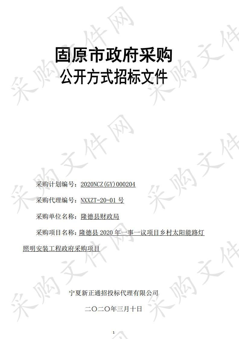  隆德县2020年一事一议项目乡村太阳能路灯照明安装工程政府采购项目