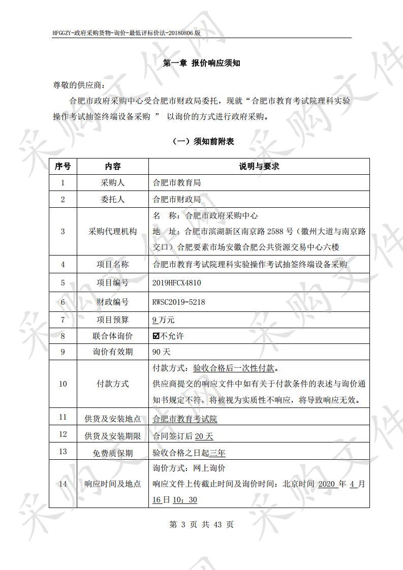 合肥市教育考试院理科实验操作考试抽签终端设备采购项目 