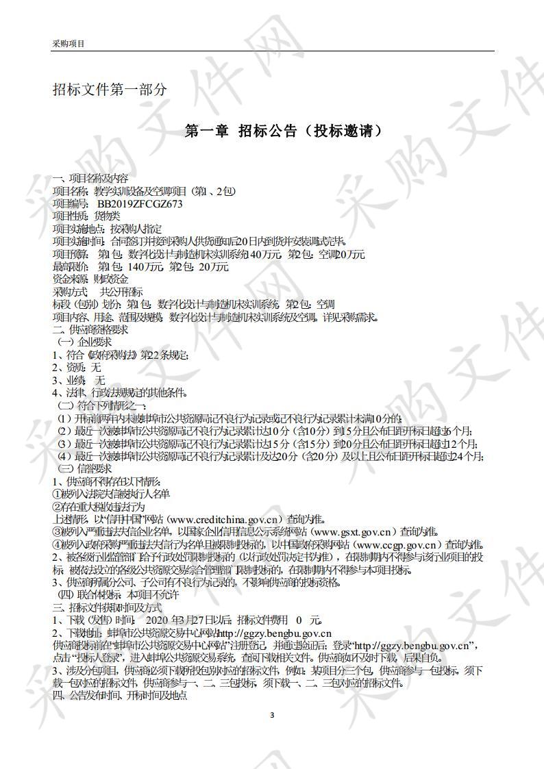 教学实训设备及空调项目（第1、2包） 