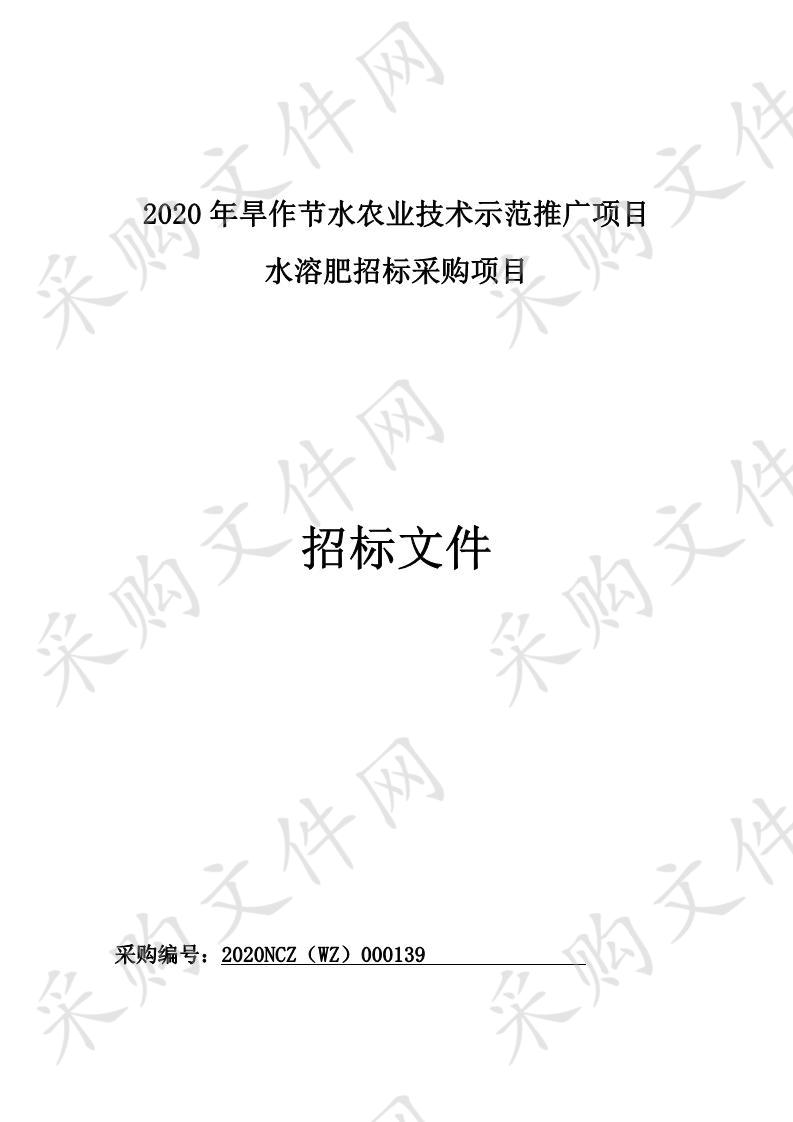 2020年旱作节水农业技术示范推广项目水溶肥招标采购项目